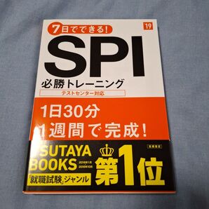 7日でできる!SPI必勝トレーニング 2019年度版