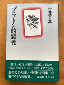 金井美恵子「プラトン的恋愛」講談社　泉鏡花賞　初版