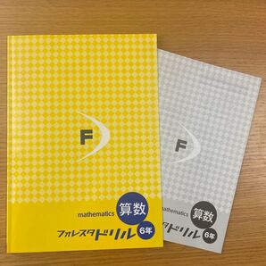 フォレスタドリル 算数 小学6年生 塾用テキスト 受験 未使用 塾専用