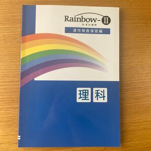 レインボウ RainbowⅡ 小学6年生適性検査演習編 理科 塾専用教材 小6 中学受験 塾用テキスト