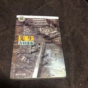 先生 (角川ホラー文庫) 吉村達也/〔著〕