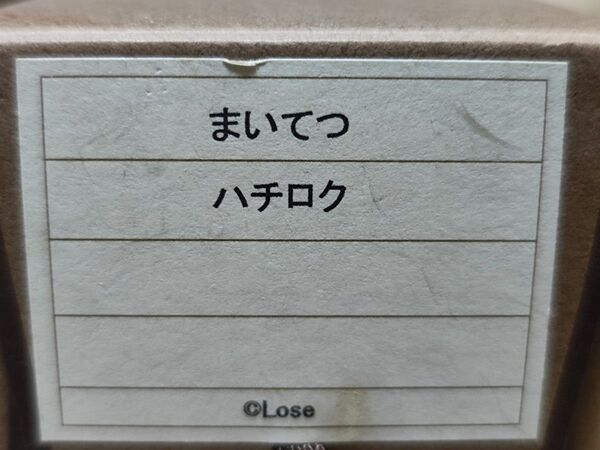CROSS-CF限定 まいてつハチロク 最高級掛軸三段表装