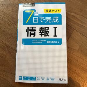 共通テスト 7日で完成 情報Ⅰ