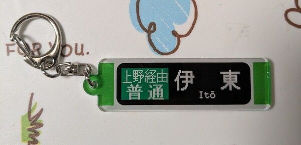 上野東京ライン スタンプラリー キーホルダー 伊東