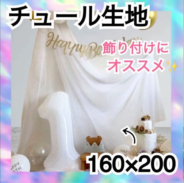チュール オーガンジー 装飾用 結婚式 誕生日 撮影用 背景布 パーティー