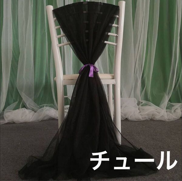 チュール オーガンジー 装飾用 結婚式 誕生日 撮影用 背景布 パーティー