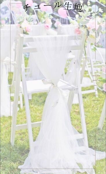 チュール オーガンジー 装飾用 結婚式 誕生日 撮影用 背景布 パーティー