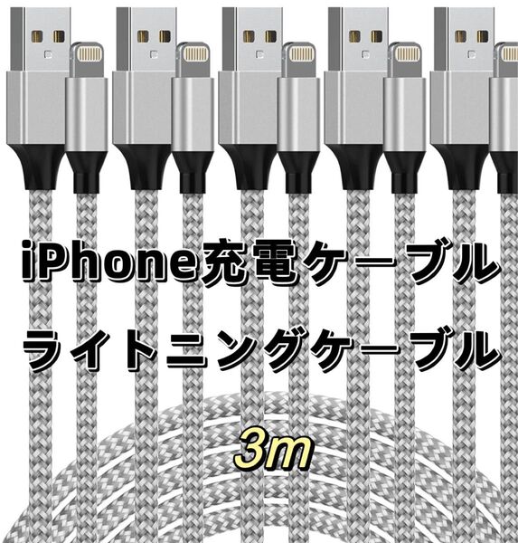 Lightningケーブル 高品質 ライトニングケーブル 3m iphone充電 充電ケーブル ブラック 充電器