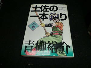 土佐の一本釣り 8 (スーパービジュアル・コミックス)/青柳 裕介 18047