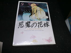 悪魔(デイモス)の花嫁 (9) あしべ ゆうほ 池田 悦子 (プリンセスコミックスデラックス 18074