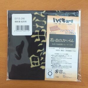 ハイキュー!! 横断幕 ハンドタオル 稲荷崎高校