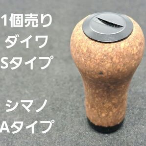 コルクノブ 1個 ブラック ダイワSタイプ シマノAタイプ