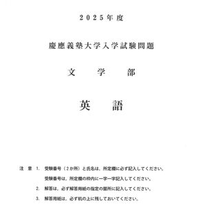 2025年慶應大学文学部問題(全科目)