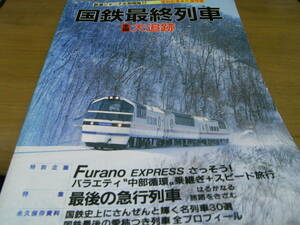 鉄道ジャーナル別冊NO.17 惜別記念永久保存版　国鉄最終列車 全国大追跡　/昭和62年　●A