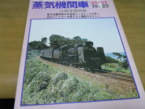 蒸気機関車NO.23　1973年新年特別号　山陰本線特集　/キネマ旬報社