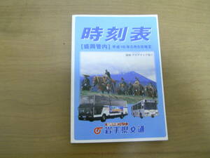 岩手県交通バス時刻表 [盛岡管内]　平成16年5月6日改正