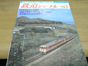  Railway Journal 1979 year 5 month number row car . collection ./... railroad ... woman .-ki is 66*67. moving car another *A