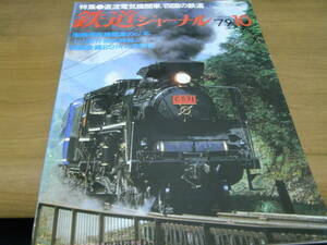 鉄道ジャーナル1979年10月号　直流電気機関車/四国の鉄道