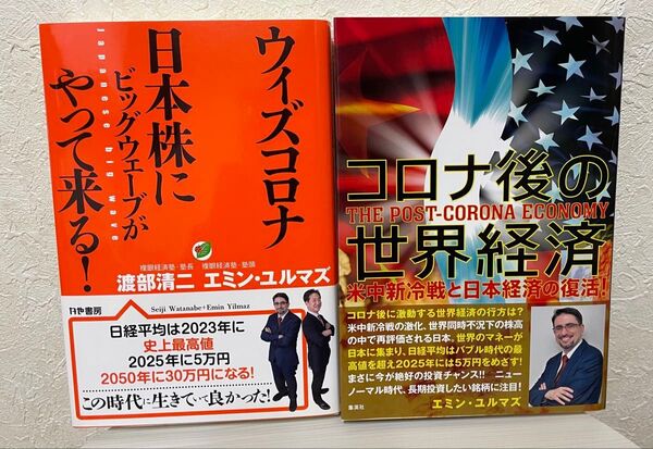 ウィズコロナ日本株にビッグウェーブがやって来る! 渡部清二/著 エミン・ユルマズ/著 コロナ後の世界経済 エミン・ユルマズ/著