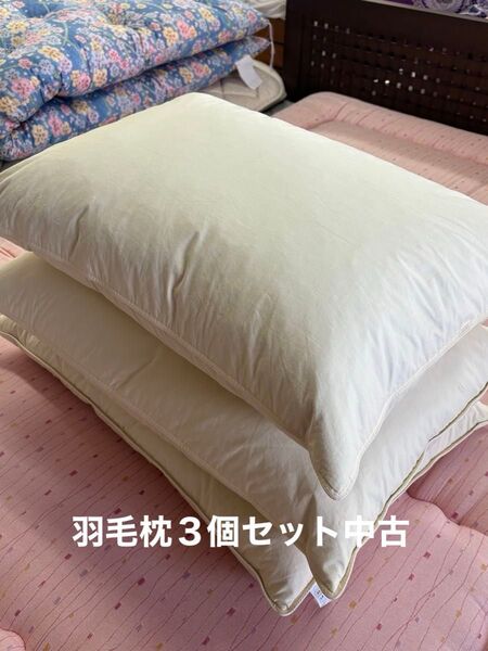中古羽毛枕 3点セット