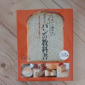 イチバン親切なやさしいパンの教科書 豊富な手順写真で失敗ナシ! 坂本りか/著