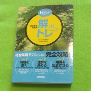 総合英語 Forest 解いてトレーニング /石黒昭博監修
