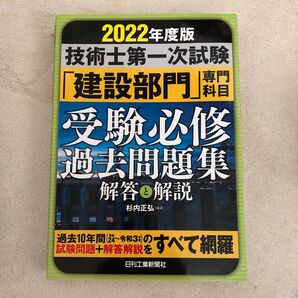 「2022年度版 技術士第一次試験「建設部門」専門科目受験必修過去問題集 解答と解説 」 杉内正弘