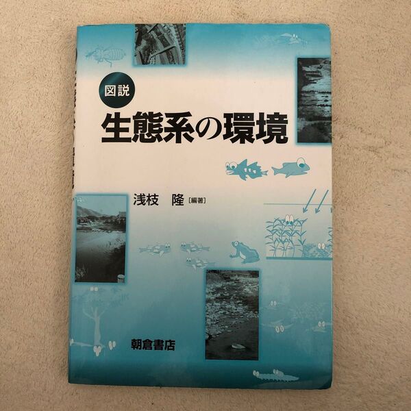 「図説生態系の環境」 浅枝 隆