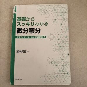 「基礎からスッキリわかる微分積分 アクティブ・ラーニング実践例つき」 皆本 晃弥