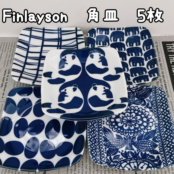 フィンレイソン 角皿 プレートFinlayson 北欧 5枚