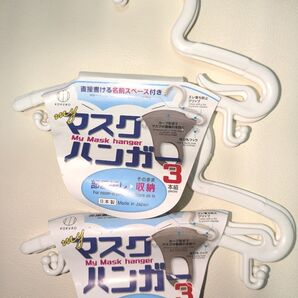 《2セット》小久保工業所 Myマスクハンガー 3本組×2 未使用