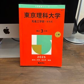 東京理科大学 先進工学部 B方式 最新版