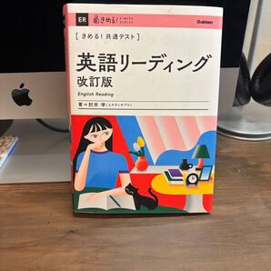 きめる!共通テスト 英語リーディング 改訂版