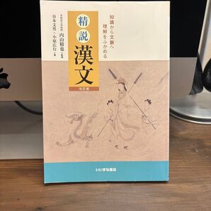 精説漢文 改訂版 いいずな書店