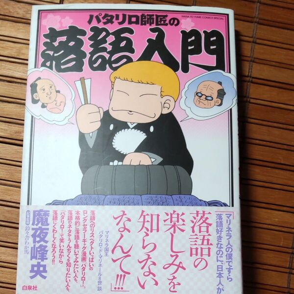 パタリロ師匠の落語入門 (花とゆめコミックススペシャル) 魔夜 峰央 著