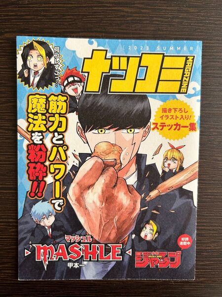 ナツコミ 2023 シール マッシュル MASHLE