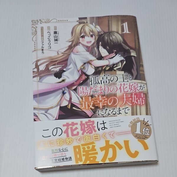 孤高の王と陽だまりの花嫁が最幸の夫婦 1 (ガンガンコミックスUP!) 鷹山誠一