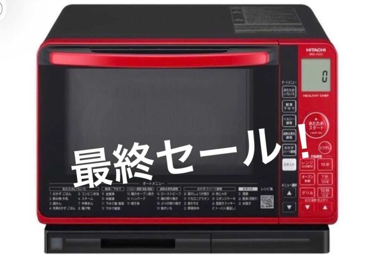 お得 】MRO-JT231 W 日立 ヘルシーシェフ 過熱水蒸気オーブン お得 】MRO-JT231 W 日立 ヘルシーシェフ 過熱水蒸気オーブン