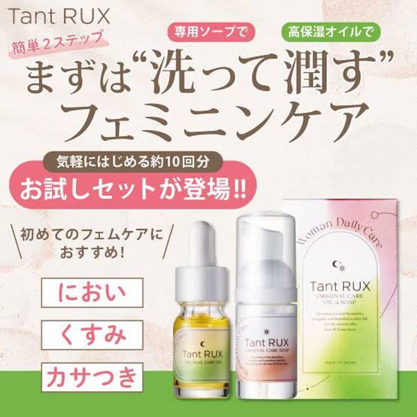 タントリュクスオイル、ソープお試しセット