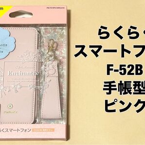 らくらくスマートフォン レザーケース 手帳型 ピンク 0515