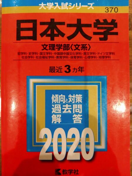赤本 日本大学 文理学部 文系
