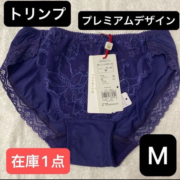 トリンプショーツMプレミアムデザイン高級品