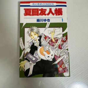 夏目友人帳 一巻