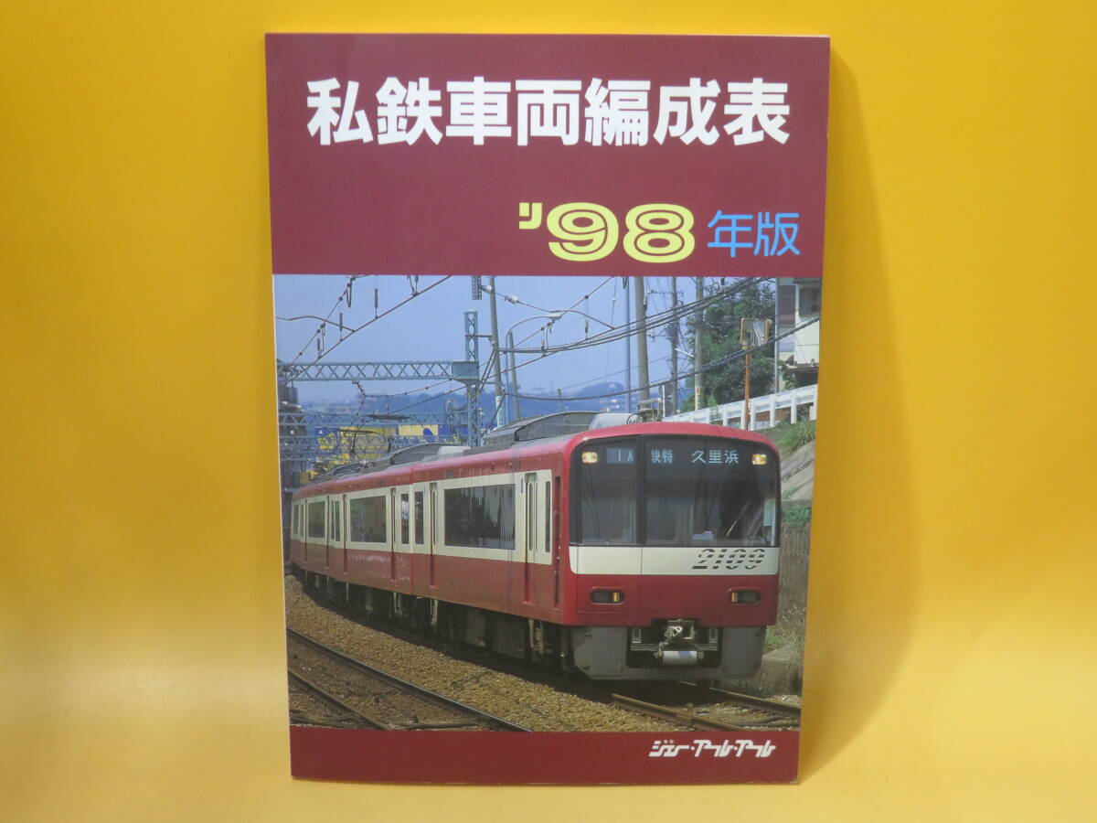2025年最新】Yahoo!オークション -私鉄車両編成表(本、雑誌)の 2025年最新】Yahoo!オークション -私鉄車両編成表(本、雑誌)の