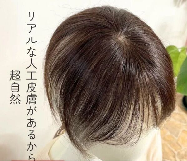 前髪ウィッグ 100%人毛 リアル人工皮膚付き ダークブラウン