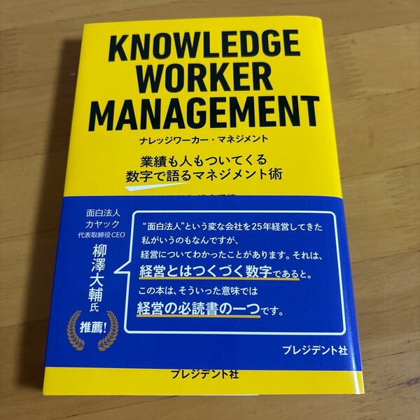 ナレッジワーカー・マネジメント 業績も人もついてくる数字で語るマネジメント術 藤崎邦生/共著 清宮理慎/共著