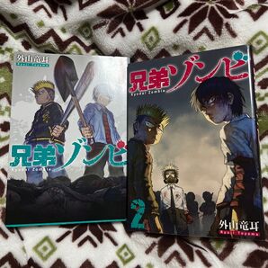 ↓(全巻)兄弟ゾンビ ①・②