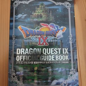 ドラゴンクエストⅨ 星空の守り人 公式ガイドブック 下巻 知識編
