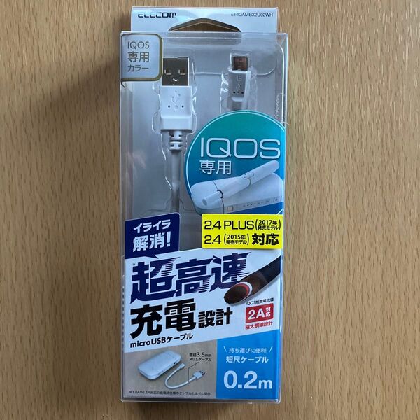エレコム マイクロUSBケーブル IQOS&glo対応 高耐久 2A出力 0.2m ホワイト ET-IQAMBX2U02WH