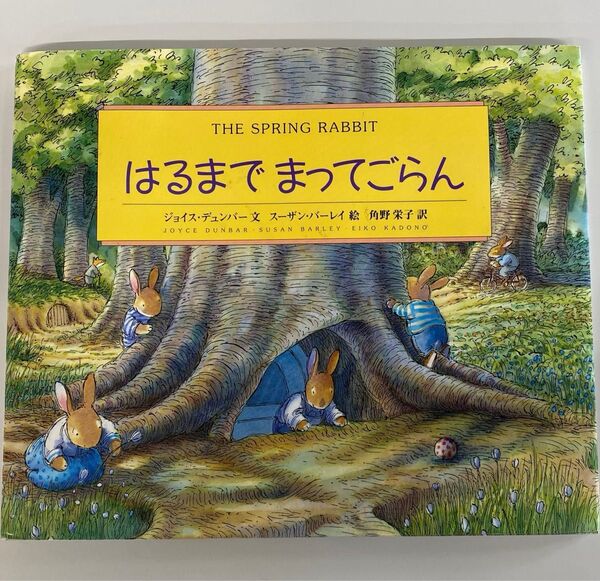 はるまでまってごらん (海外秀作絵本) ジョイス・デュンバー/文 スーザン・バーレイ/絵 角野栄子/訳 絵本